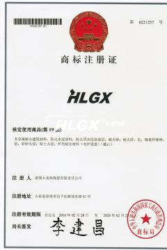 HLGX商標注冊證書
