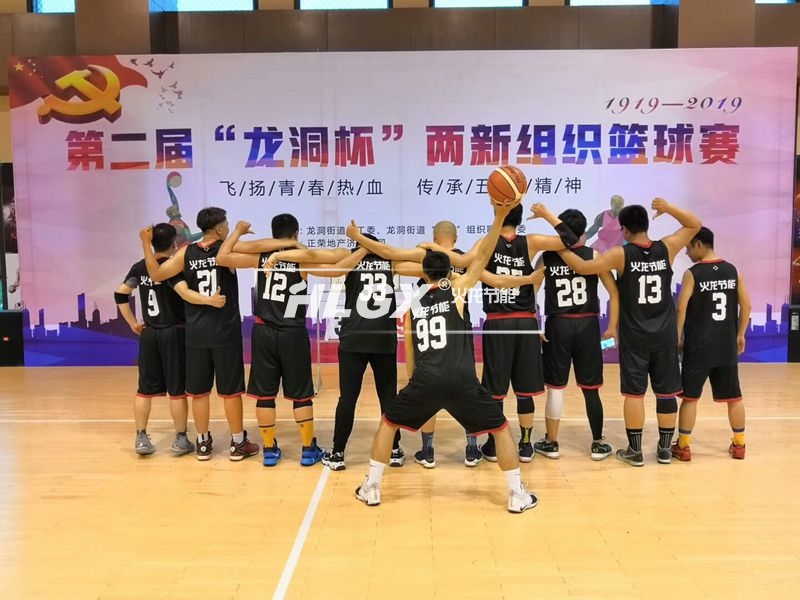 火龍節(jié)能籃球賽