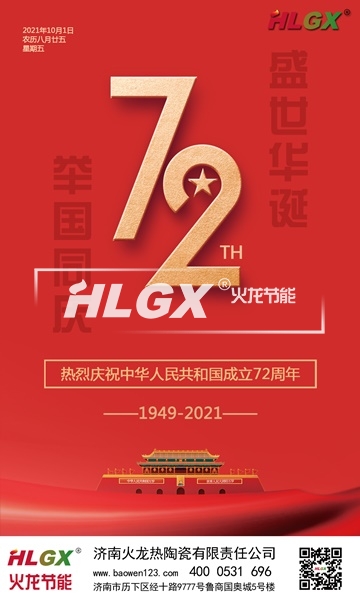2021國慶節(jié)