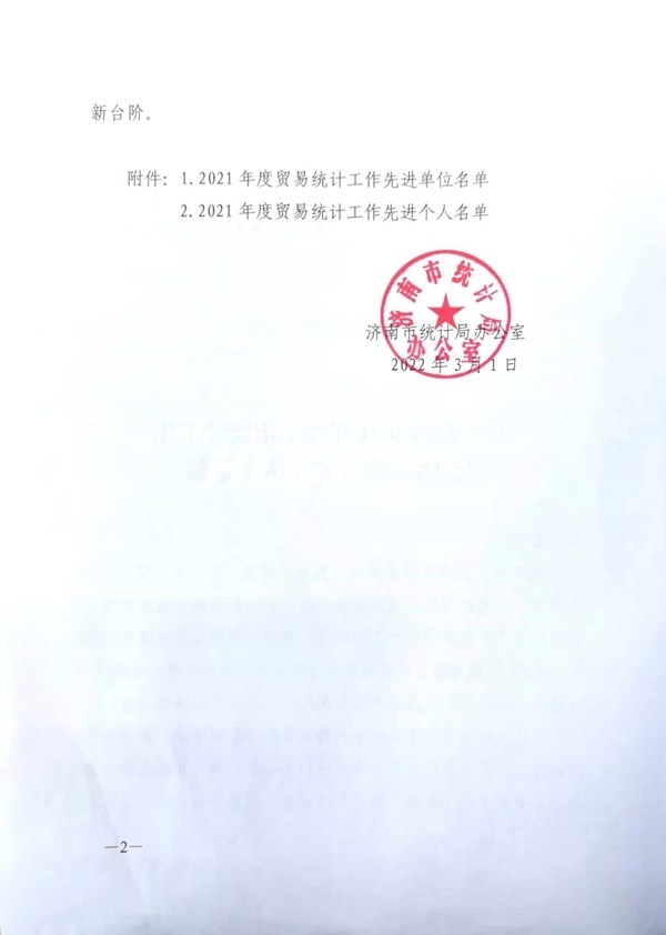 統計工作先進單位